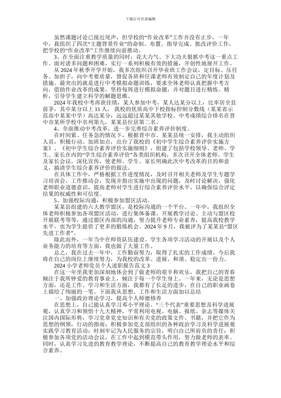 2024年小学教师党员个人述职报告范文5篇_第3页
