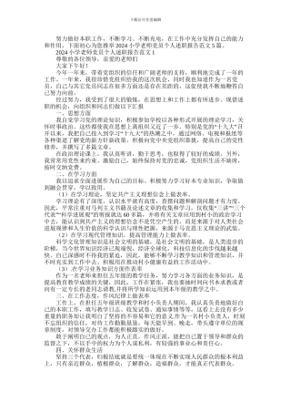 2024年小学教师党员个人述职报告范文5篇