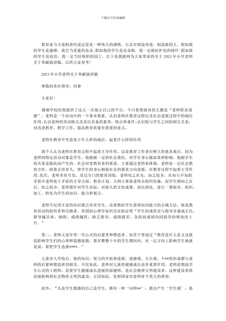 2024年小学教师关于奉献演讲稿范文_第1页