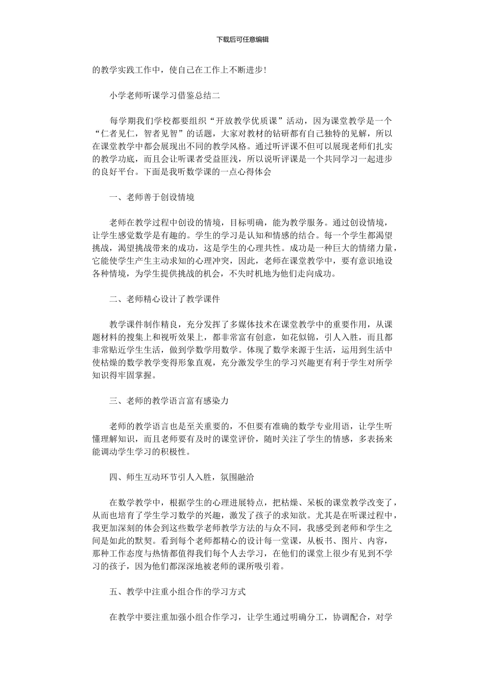 2024年小学教师听课学习借鉴总结_第2页
