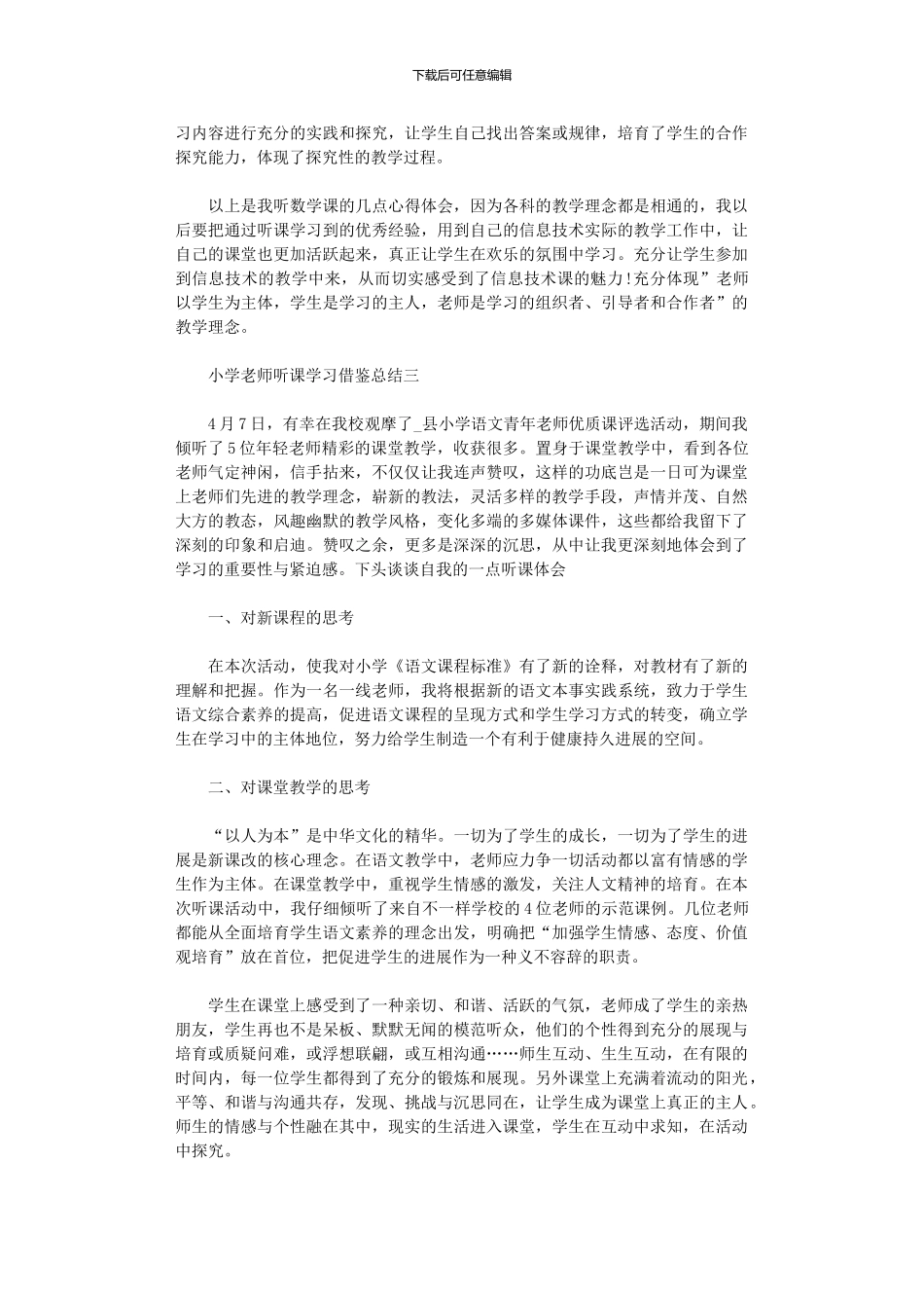2024年小学教师听课学习借鉴总结_第3页