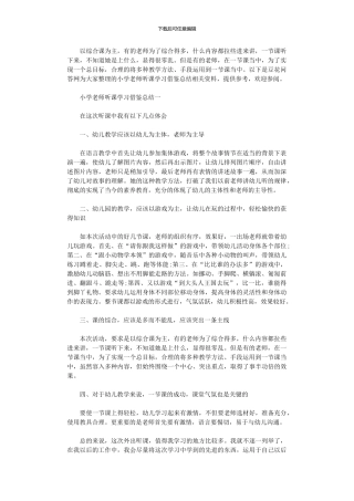 2024年小学教师听课学习借鉴总结