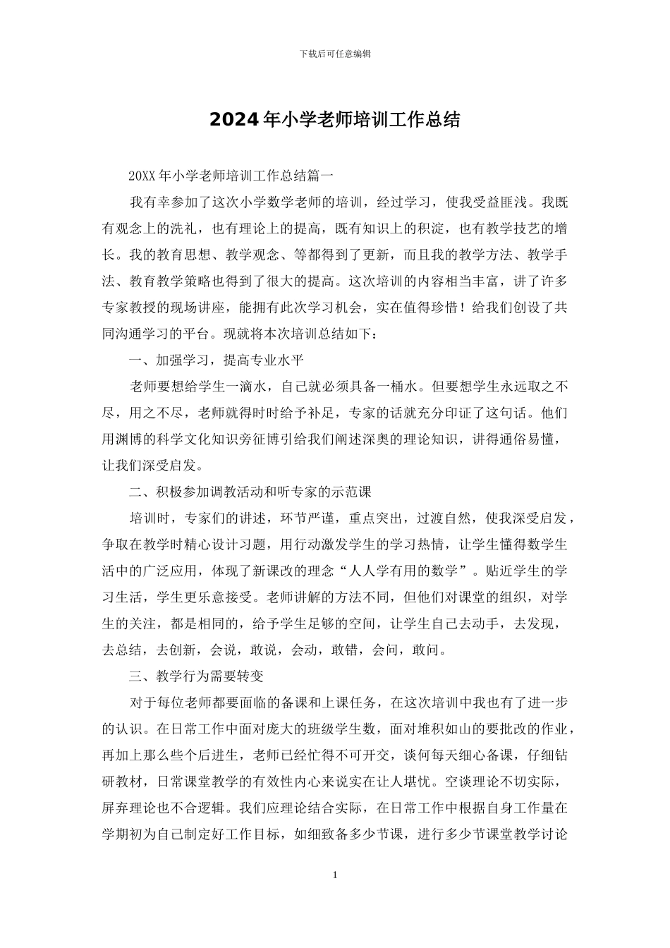 2024年小学教师培训工作总结_第1页