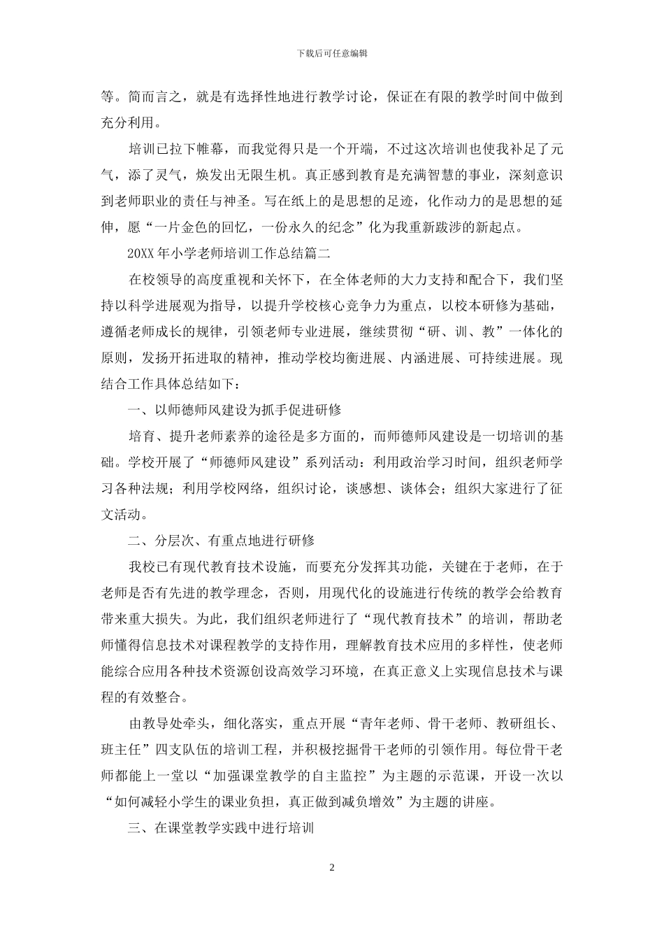 2024年小学教师培训工作总结_第2页