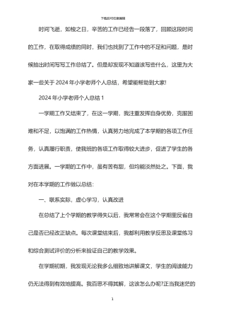 2024年小学教师个人总结