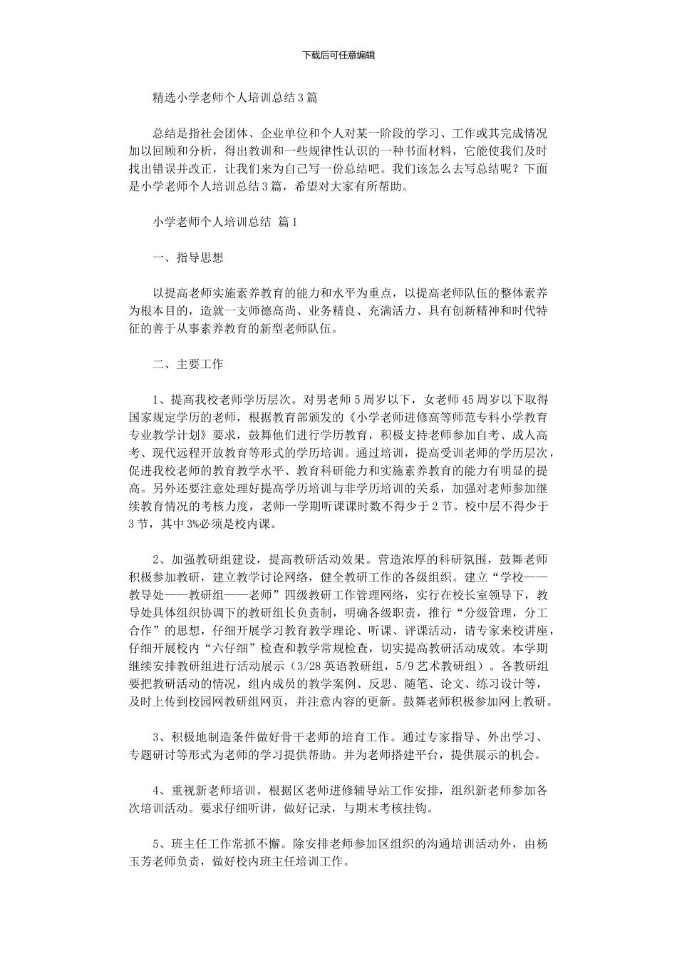 2024年小学教师个人培训总结3篇_第1页