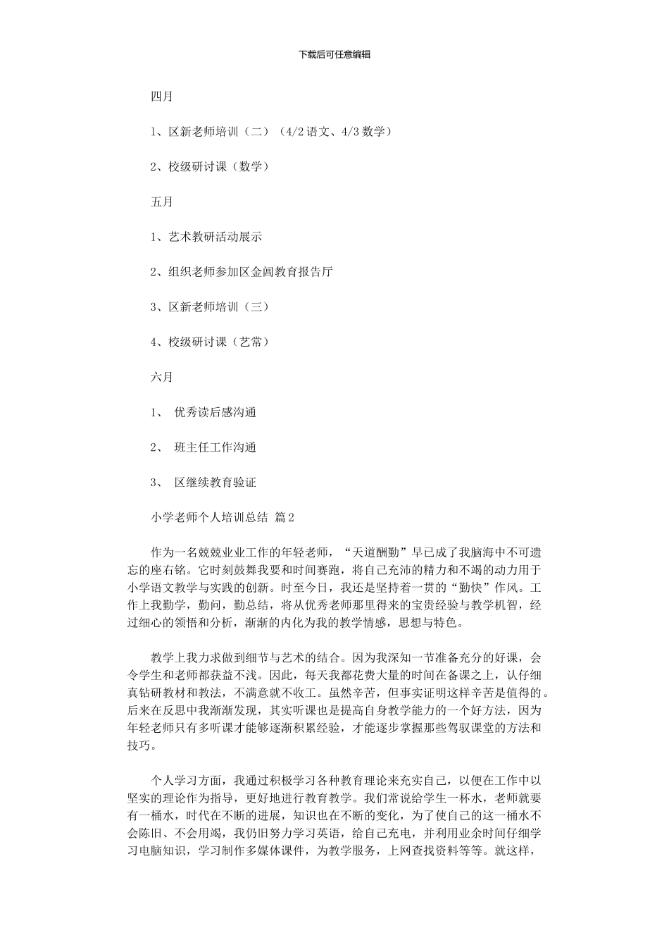 2024年小学教师个人培训总结3篇_第3页