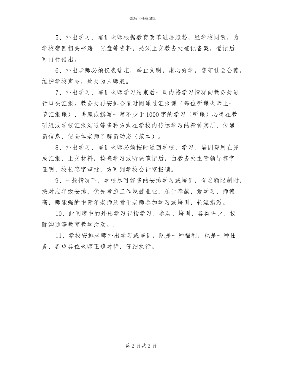 2024年小学教师外出听课学习制度_第2页