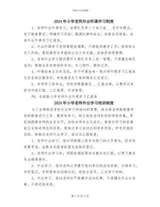 2024年小学教师外出听课学习制度