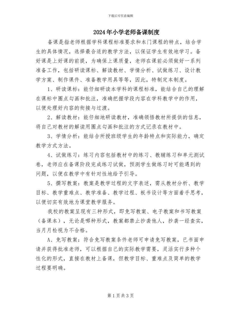 2024年小学教师备课制度_第1页