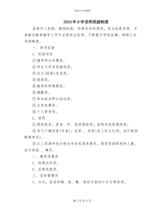 2024年小学教师奖励制度