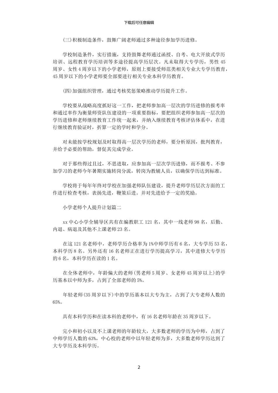 2024年小学教师个人提升计划_第2页