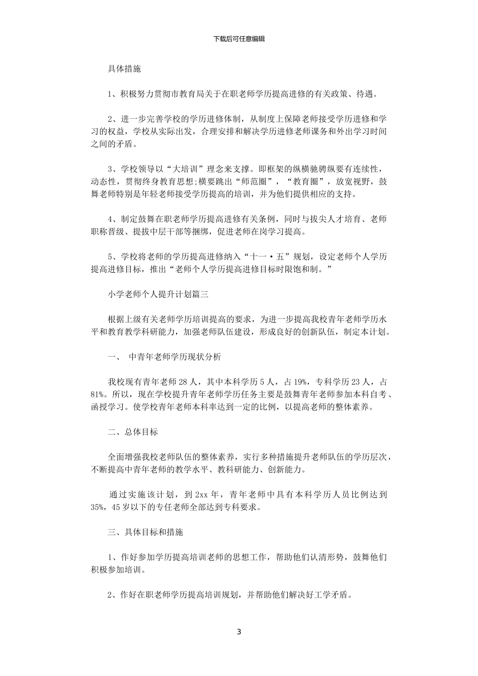 2024年小学教师个人提升计划_第3页