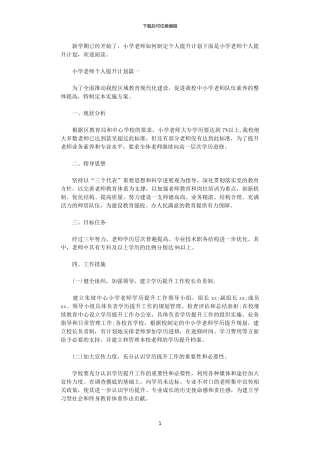 2024年小学教师个人提升计划