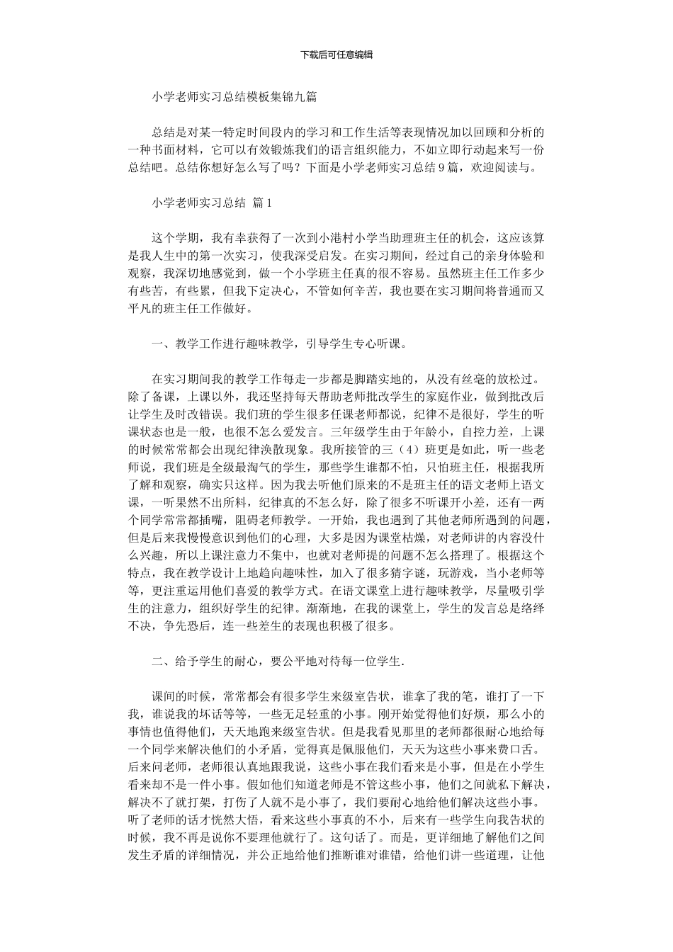 2024年小学教师实习总结模板(九篇)_第1页