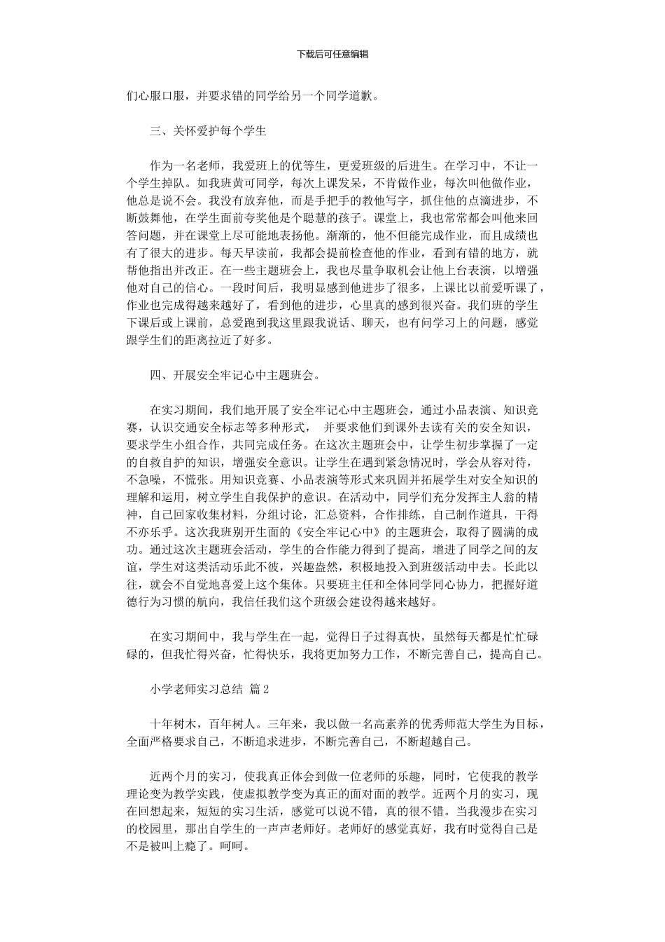 2024年小学教师实习总结模板(九篇)_第2页