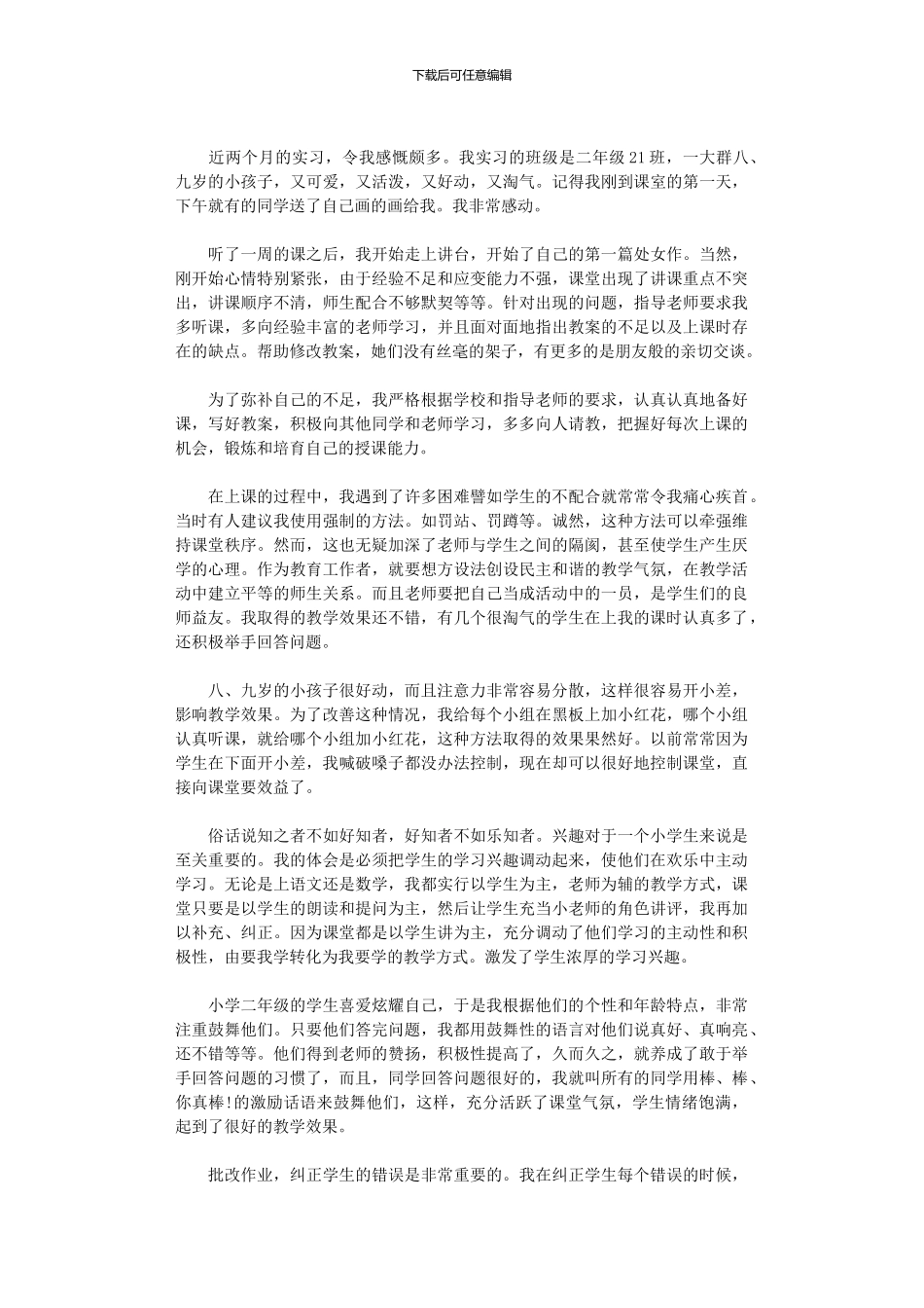 2024年小学教师实习总结模板(九篇)_第3页