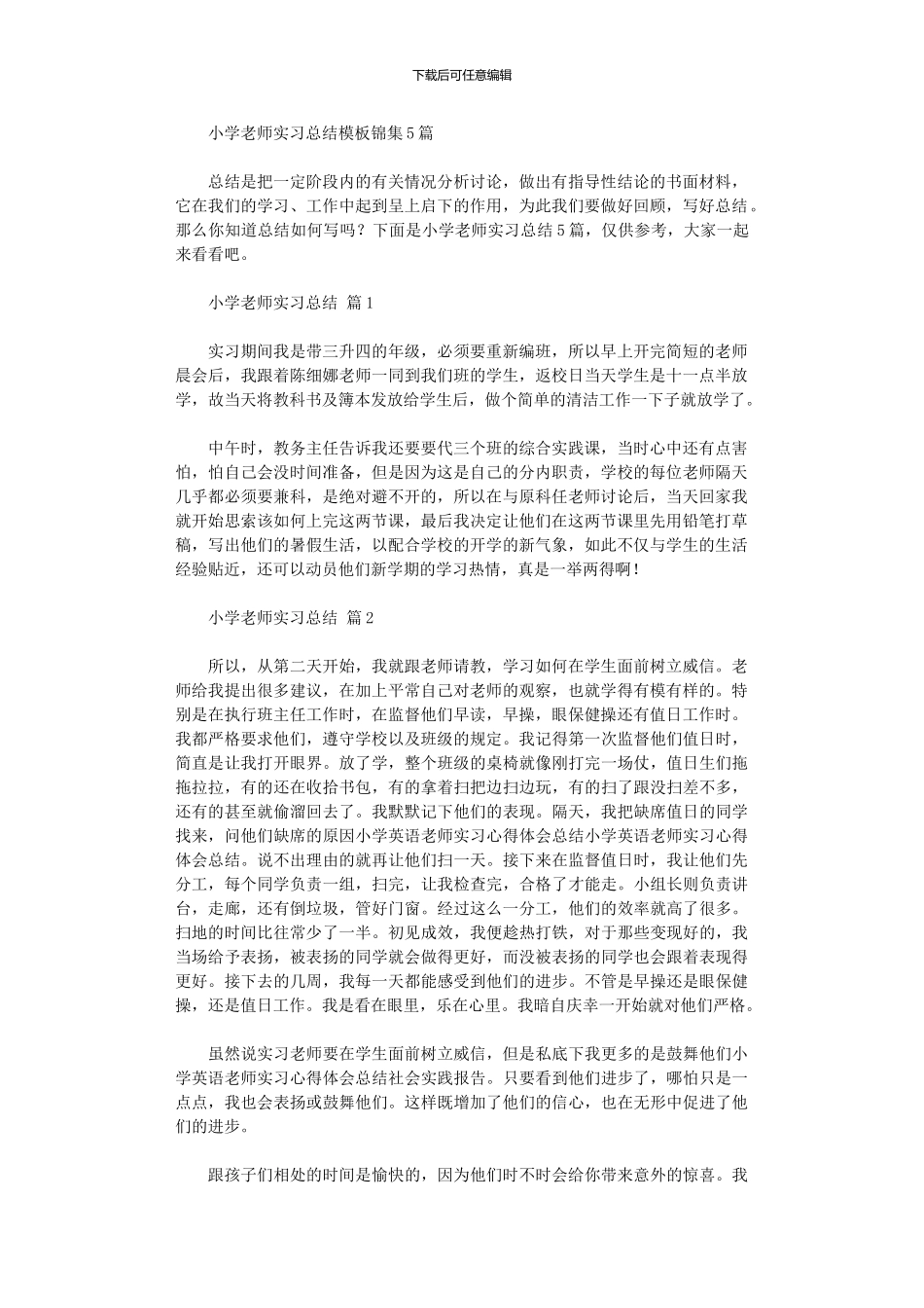 2024年小学教师实习总结模板_第1页