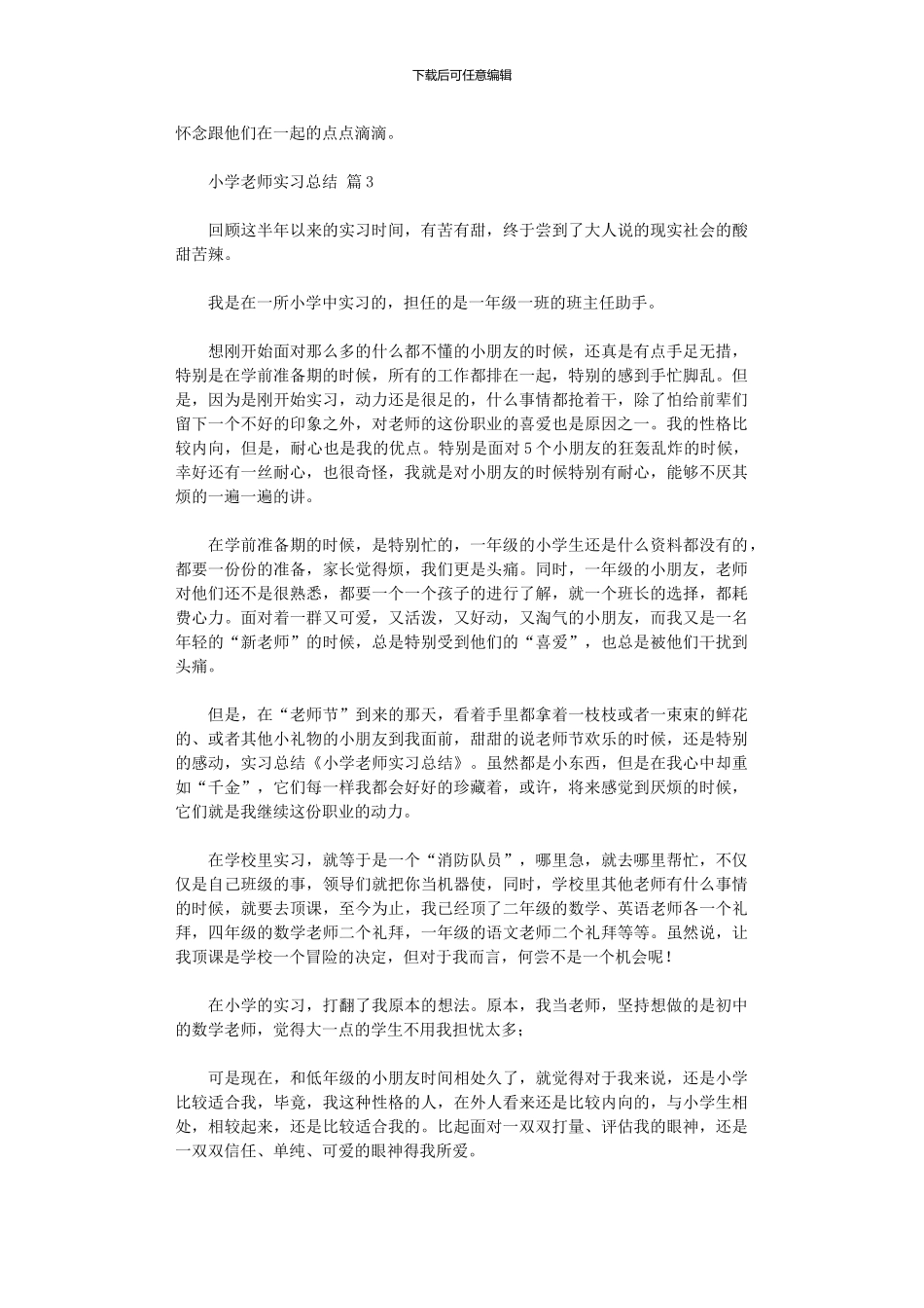 2024年小学教师实习总结模板_第2页