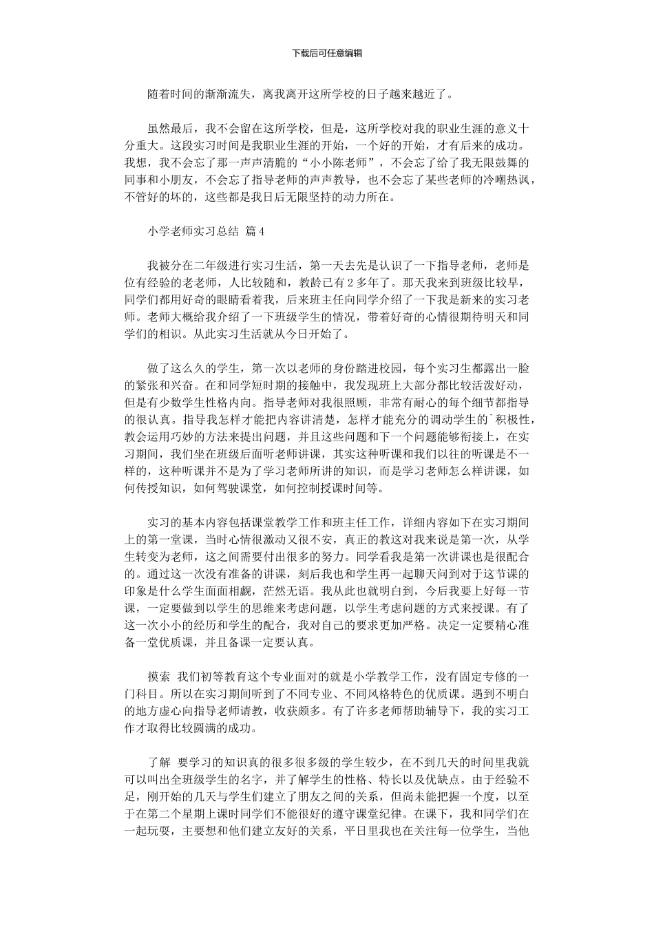 2024年小学教师实习总结模板_第3页