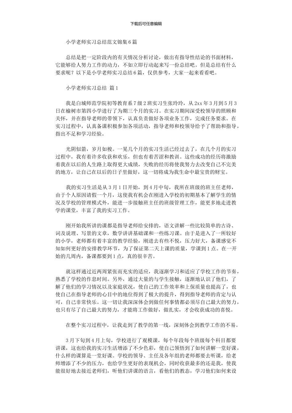 2024年小学教师实习总结范本_第1页