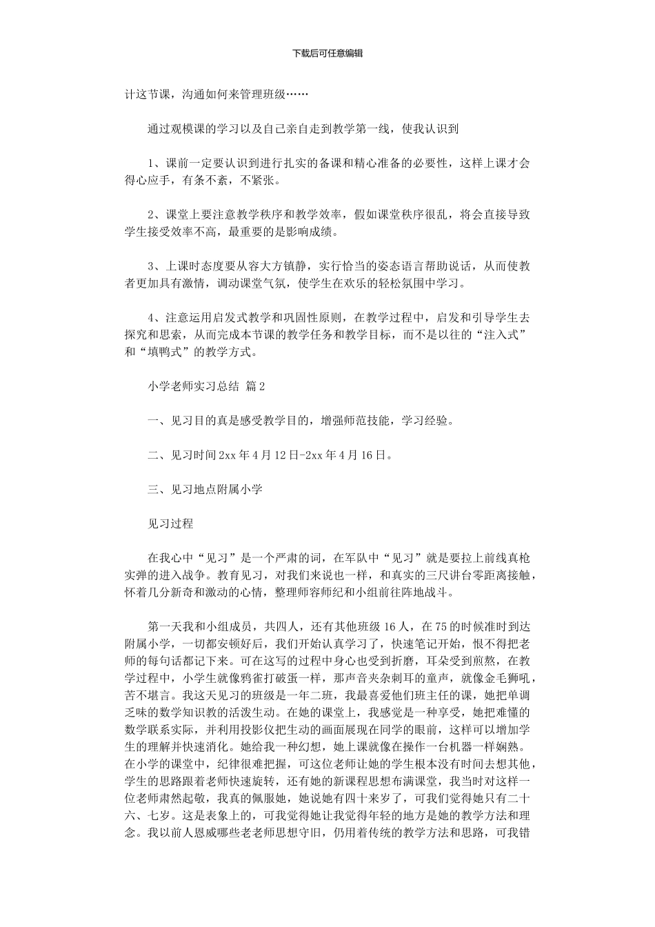 2024年小学教师实习总结范本_第2页