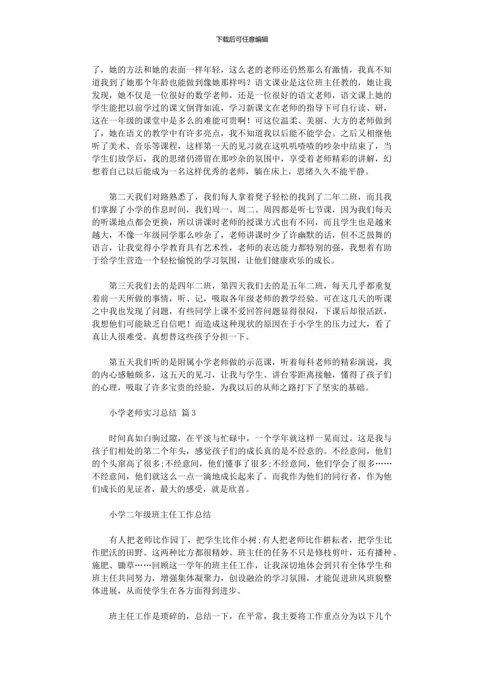 2024年小学教师实习总结范本_第3页