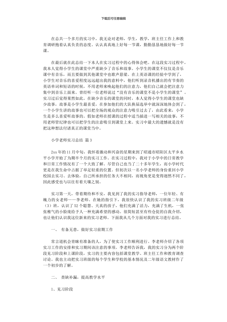 2024年小学教师实习总结范本集合八篇_第3页