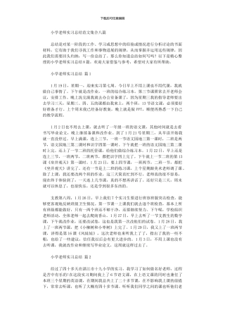 2024年小学教师实习总结范本集合八篇