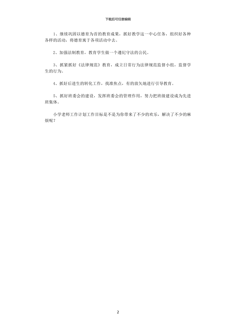 2024年小学教师工作计划范文：工作目标_第2页