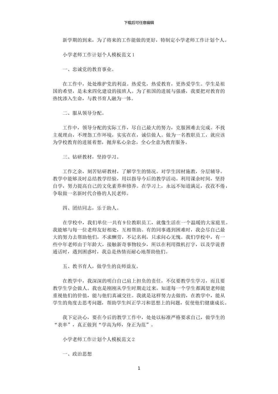 2024年小学教师工作计划个人模板范文_第1页