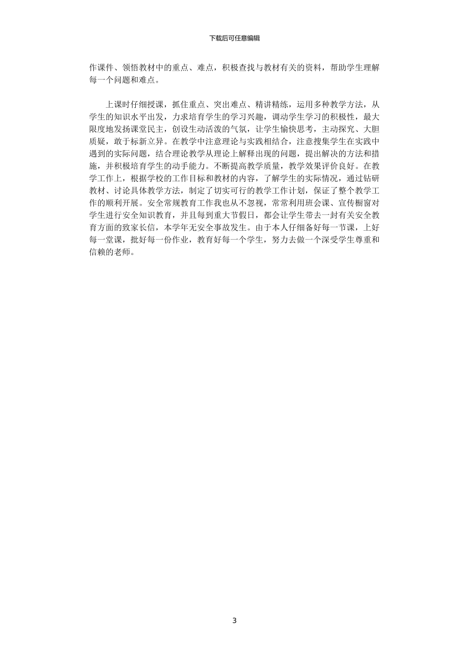 2024年小学教师工作计划个人模板范文_第3页