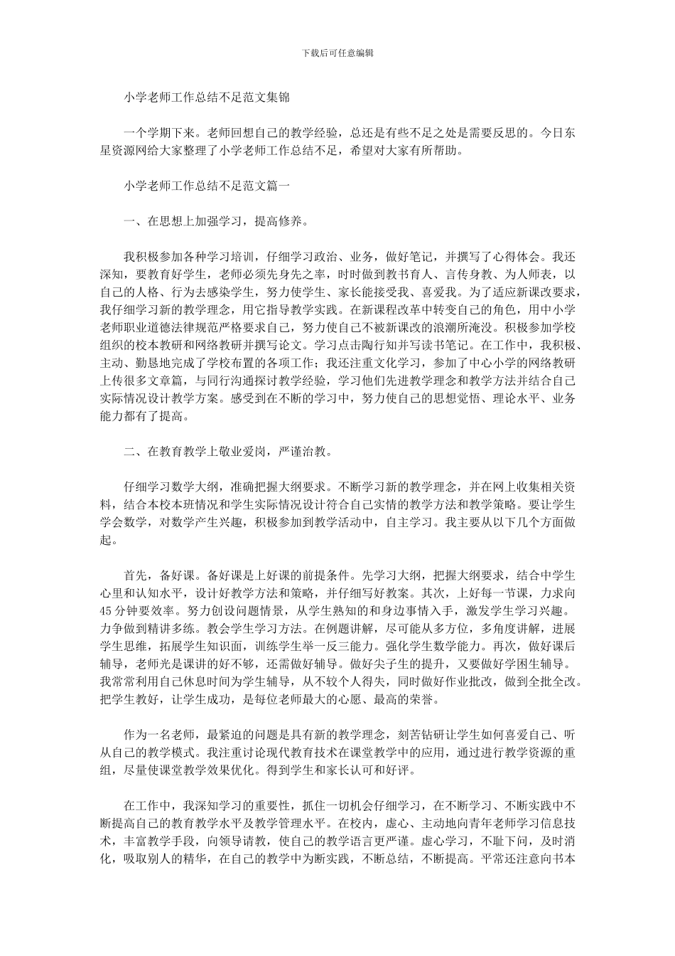 2024年小学教师工作总结不足范文集锦_第1页