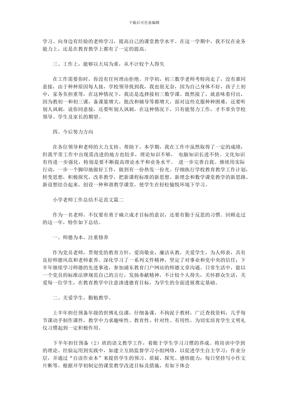 2024年小学教师工作总结不足范文集锦_第2页