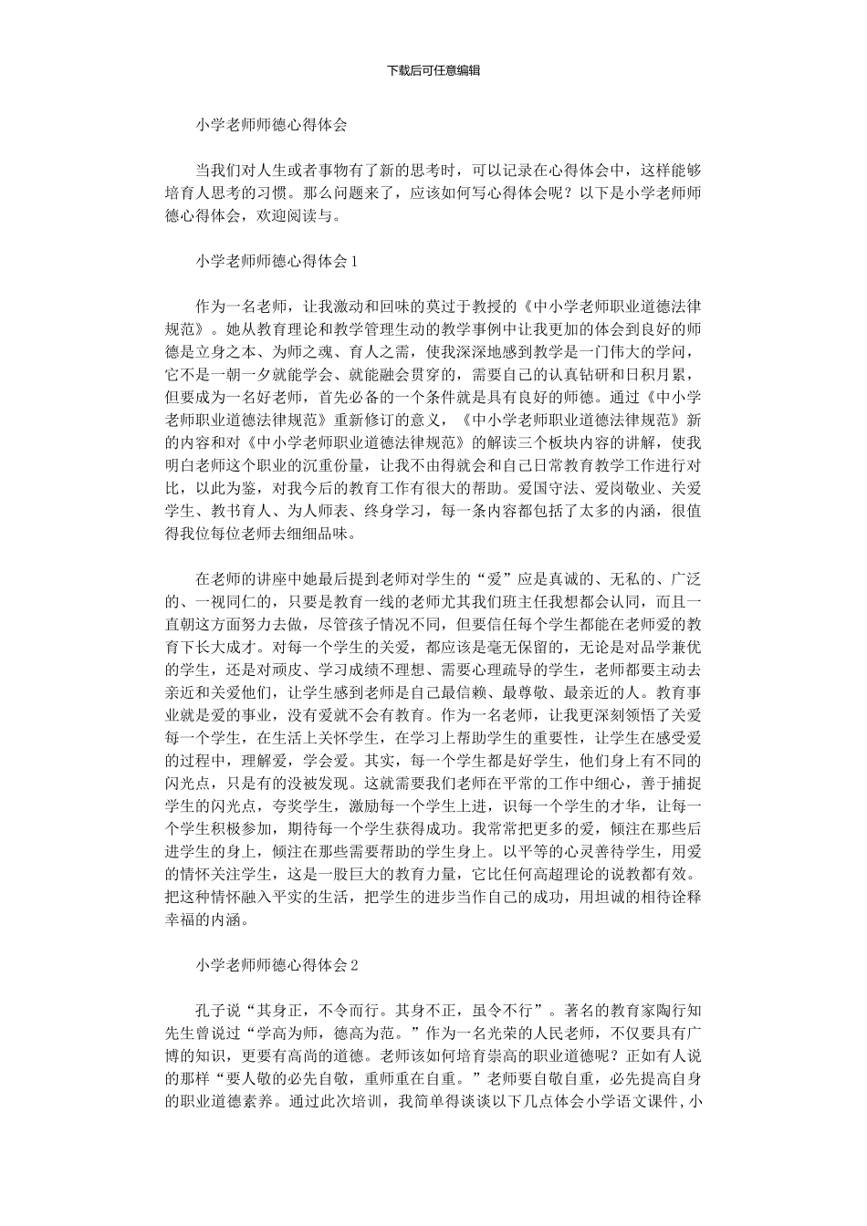 2024年小学教师师德心得体会_第1页