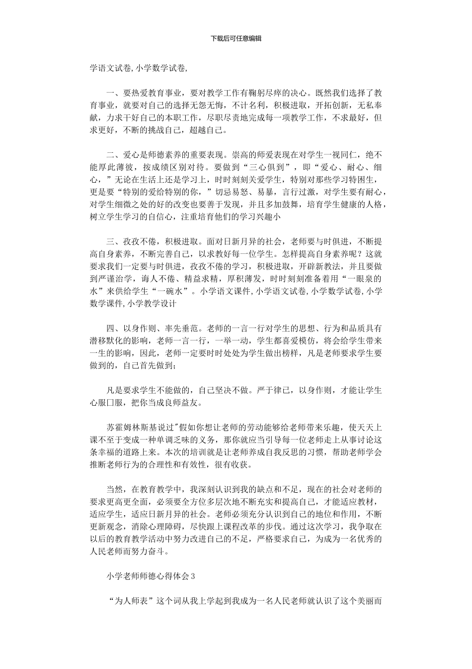 2024年小学教师师德心得体会_第2页