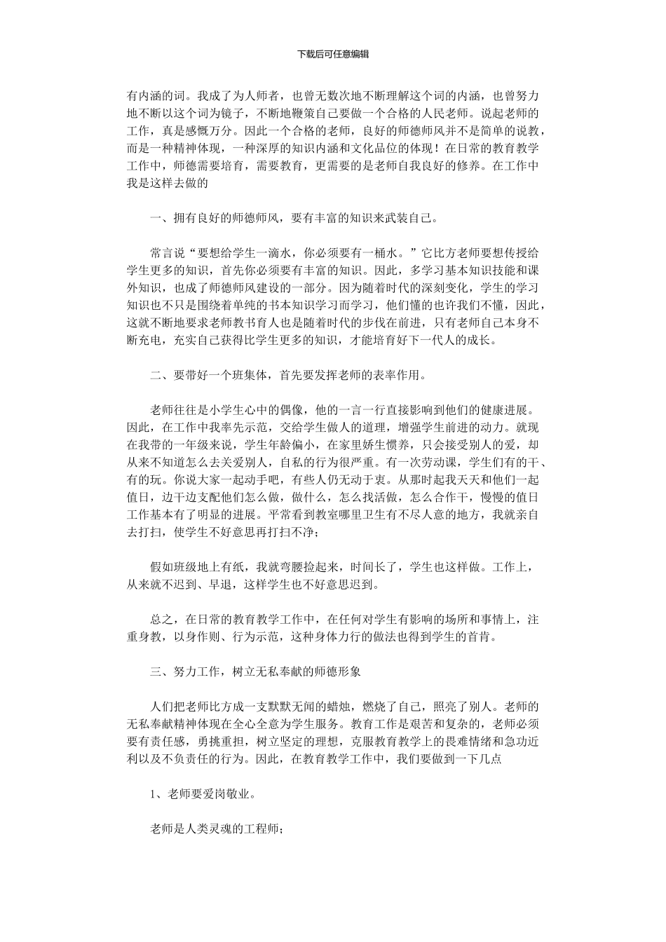 2024年小学教师师德心得体会_第3页