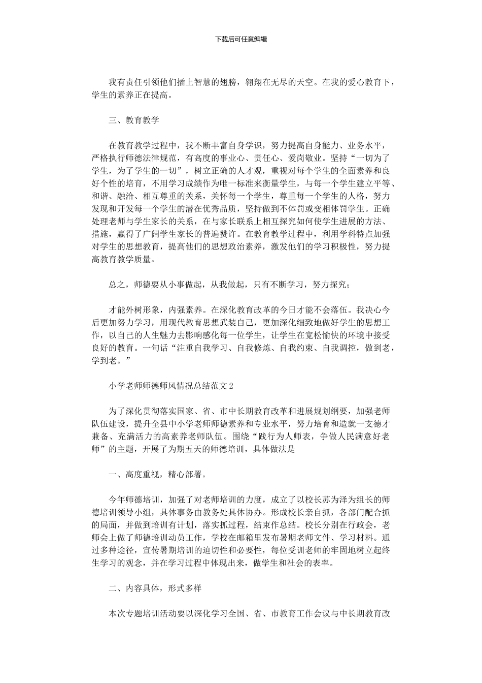 2024年小学教师师德师风情况总结范本_第2页