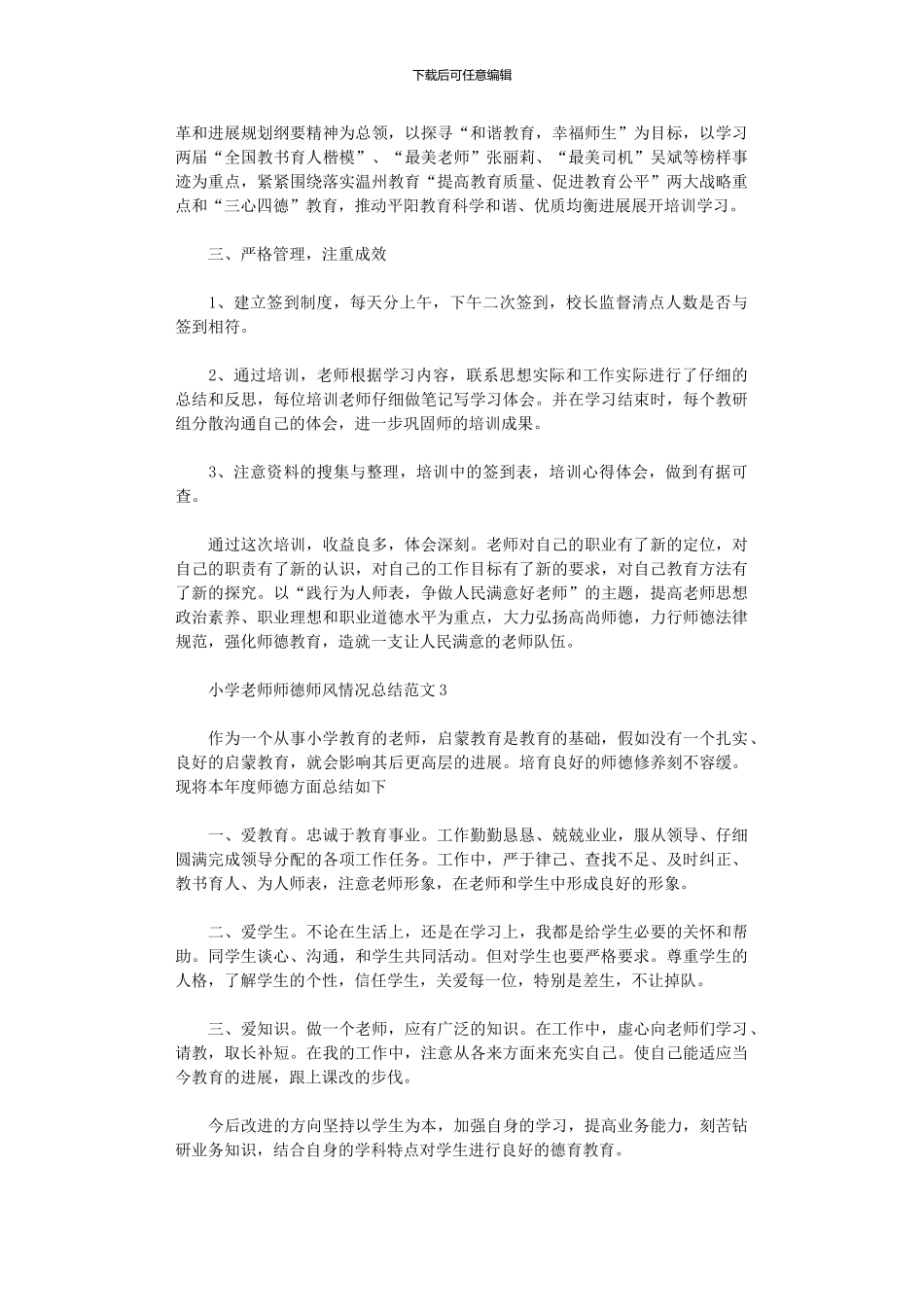 2024年小学教师师德师风情况总结范本_第3页