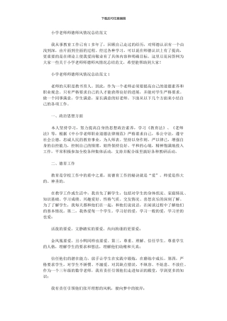 2024年小学教师师德师风情况总结范本