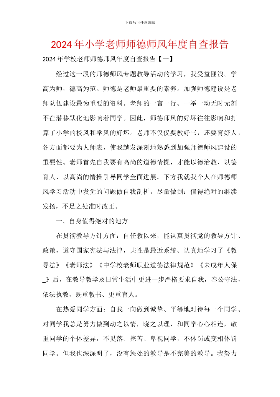2024年小学教师师德师风年度自查报告_第1页