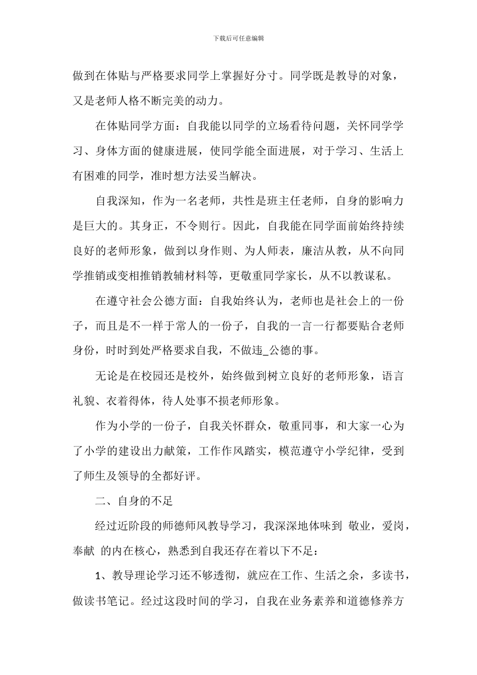 2024年小学教师师德师风年度自查报告_第2页