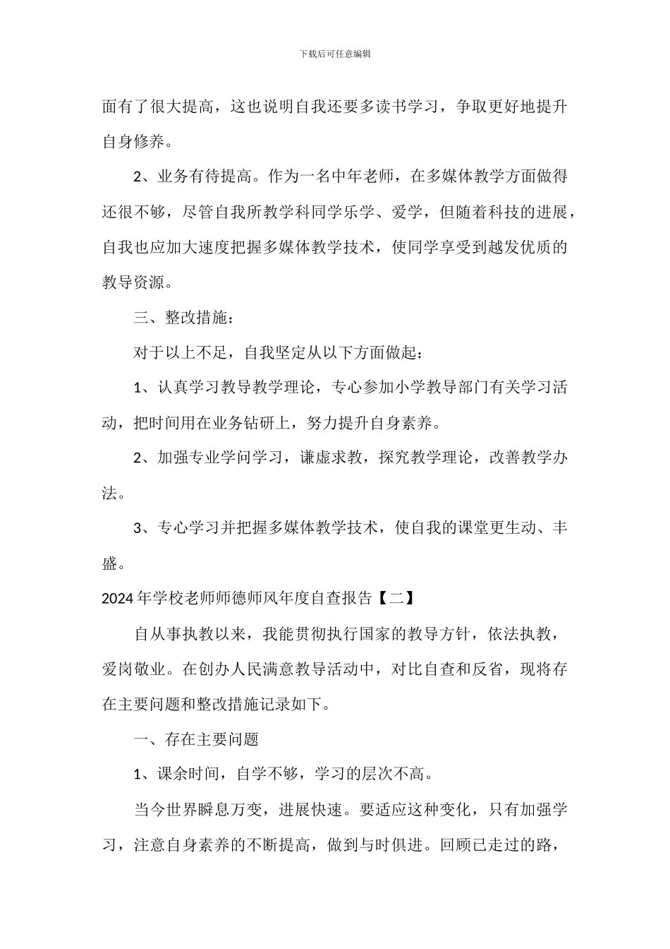 2024年小学教师师德师风年度自查报告_第3页