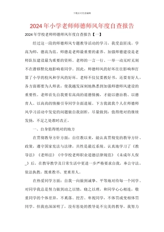 2024年小学教师师德师风年度自查报告