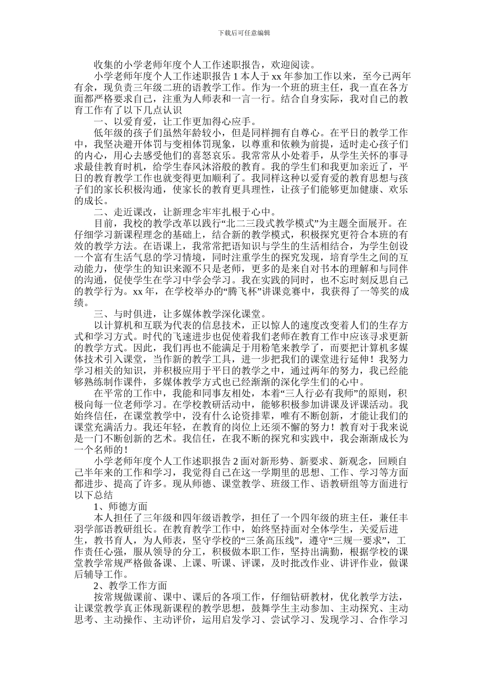 2024年小学教师年度个人工作述职报告四篇_第1页