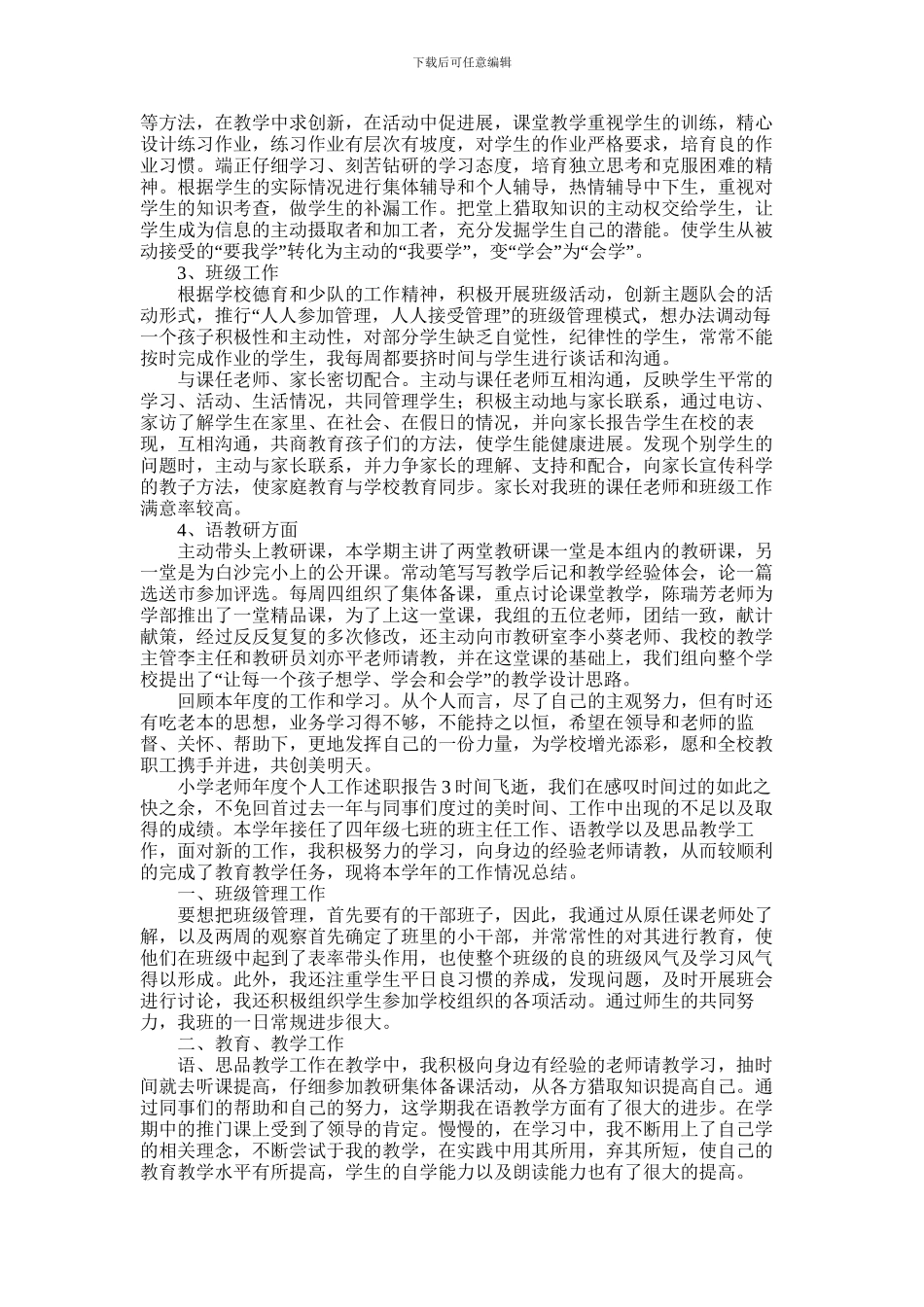 2024年小学教师年度个人工作述职报告四篇_第2页