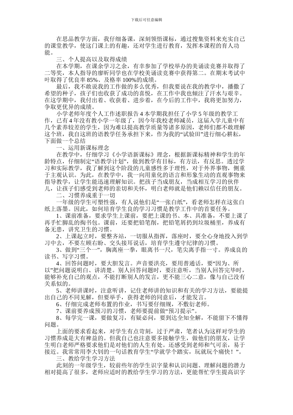 2024年小学教师年度个人工作述职报告四篇_第3页