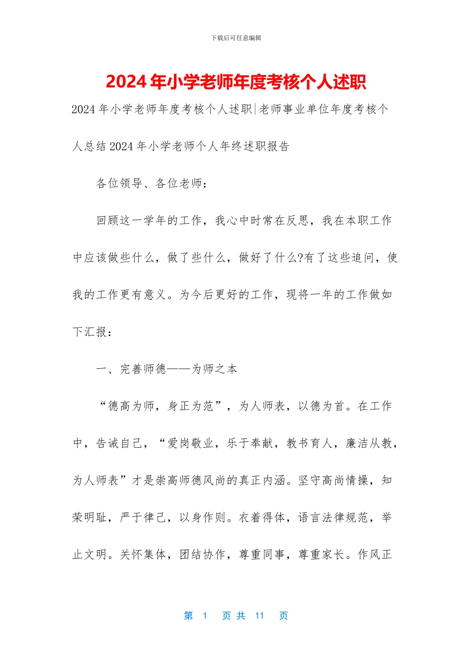 2024年小学教师年度考核个人述职_第1页