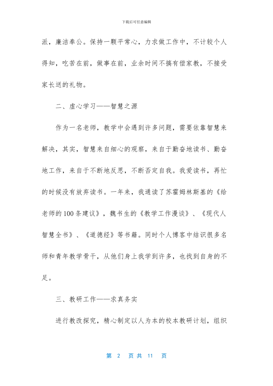 2024年小学教师年度考核个人述职_第2页