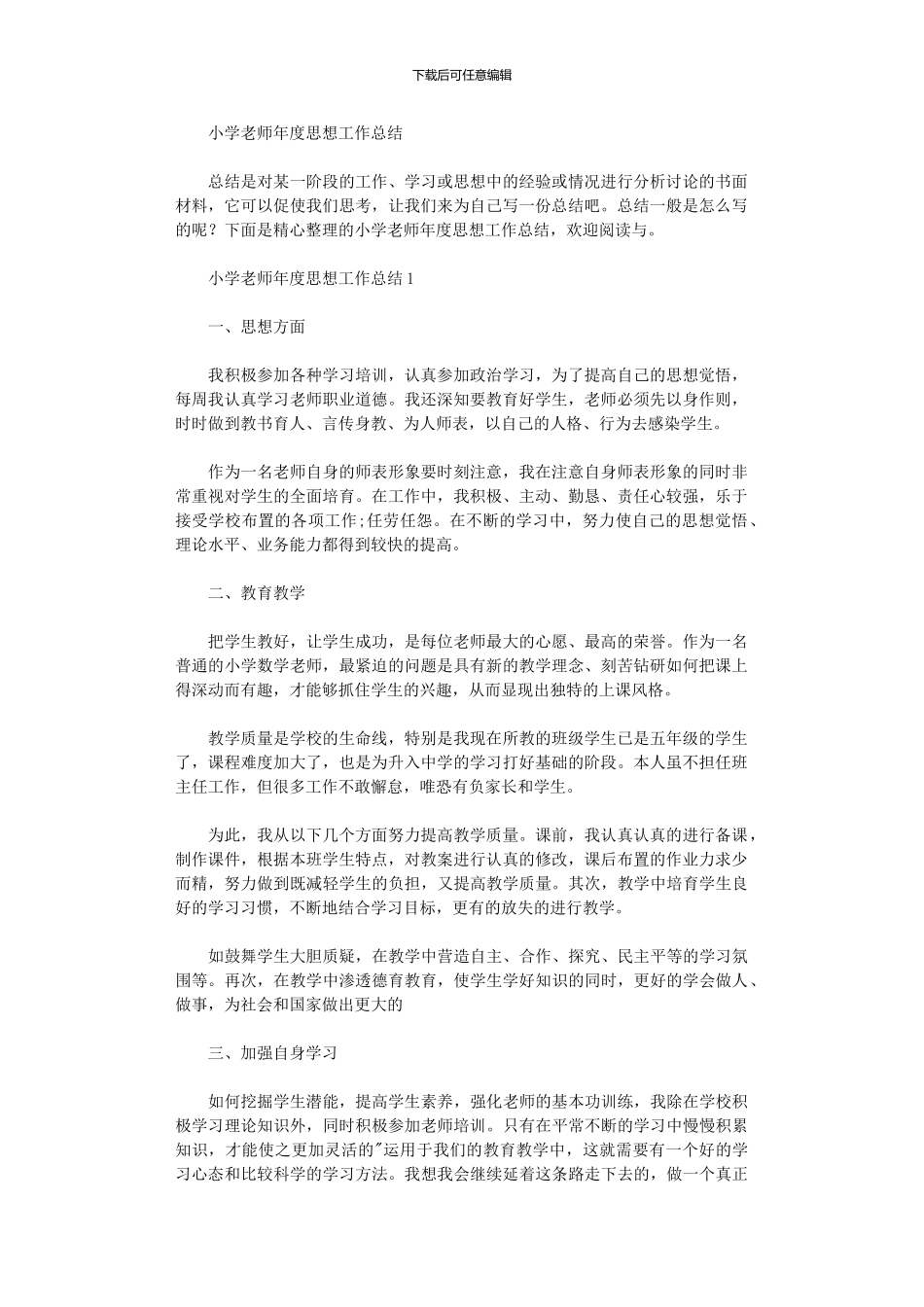 2024年小学教师年度思想工作总结_第1页